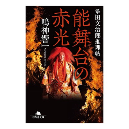 能舞台の赤光　多田文治郎推理帖 Kyoichi Narukami