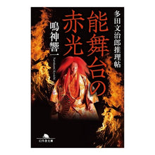 Load image into Gallery viewer, 能舞台の赤光　多田文治郎推理帖 Kyoichi Narukami
