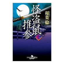 画像をギャラリービューアに読み込む, 怪盗鼠推参　　　２
