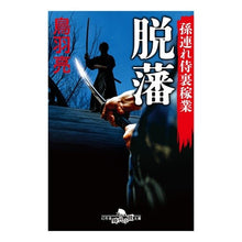 画像をギャラリービューアに読み込む, 脱藩　孫連れ侍裏稼業 Ryo Toba
