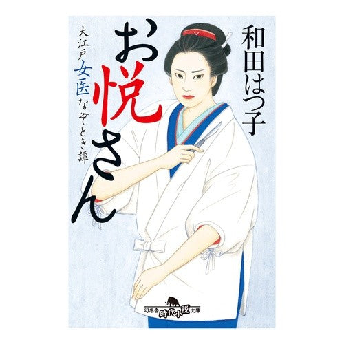 お悦さん　大江戸女医なぞとき譚 Hatsuko Wada Oetsu-san: The mystery of a female doctor from Edo period