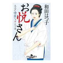 画像をギャラリービューアに読み込む, ＃和田 はつ子 ＃お悦さん　大江戸女医なぞとき譚 ﾜﾀﾞﾊﾂｺ | Hatsuko Wada Oetsu-san: The mystery of a female doctor from Edo period :9784344427563
