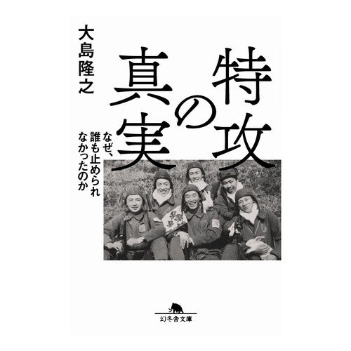 特攻の真実　なぜ、誰も止められなかったの