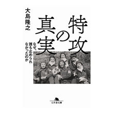 画像をギャラリービューアに読み込む, 特攻の真実　なぜ、誰も止められなかったの
