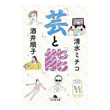 画像をギャラリービューアに読み込む, 「芸」と「能」
