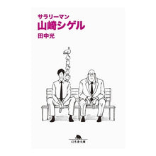 Load image into Gallery viewer, サラリーマン山崎シゲル

