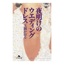 画像をギャラリービューアに読み込む, 夜明けのウエディングドレス Kaoru Tamaoka
