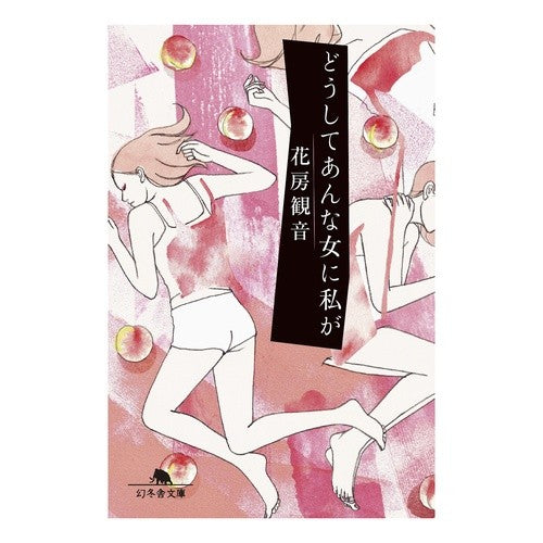 どうしてあんな女に私が Hanabusa Kannon