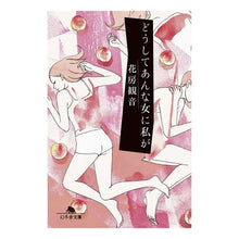 画像をギャラリービューアに読み込む, どうしてあんな女に私が Hanabusa Kannon
