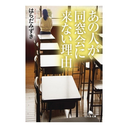 あの人が同窓会に来ない理由