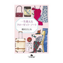 画像をギャラリービューアに読み込む, 一生使えるクローゼット・ノート Satoru Makimura A closet notebook that can last lifetime
