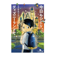 画像をギャラリービューアに読み込む, 今日もひとり、ディズニーランドで
