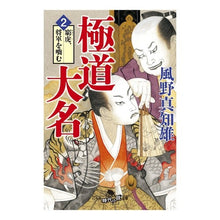 画像をギャラリービューアに読み込む, 極道大名　　　２　窮虎、将軍を噛む Machio Kazeno
