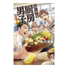 画像をギャラリービューアに読み込む, 放課後の厨房男子　野獣飯？篇 Akigawa Takimi
