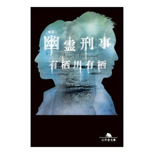 画像をギャラリービューアに読み込む, ＃有栖川　有栖 ＃幽霊刑事　新版 ｱﾘｽｶﾞﾜｱﾘｽ 幻冬舎 [新版]幽霊刑事 (幻冬舎文庫) : Arisugawa Arisu Ghost Detective New Edition :9784344427877
