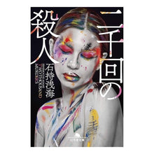 画像をギャラリービューアに読み込む, 二千回の殺人
