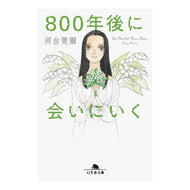 ８００年後に会いにいく