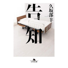 画像をギャラリービューアに読み込む, ＃久坂部　羊 ＃告知 ｸｻｶﾍﾞﾖｳ 幻冬舎 (幻冬舎文庫) : Kusakabe Sheep Announcement :9784344427914
