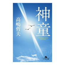 画像をギャラリービューアに読み込む, 神童 Tetsuo Takashima
