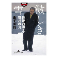 激しき雪　最後の国士・野村秋介