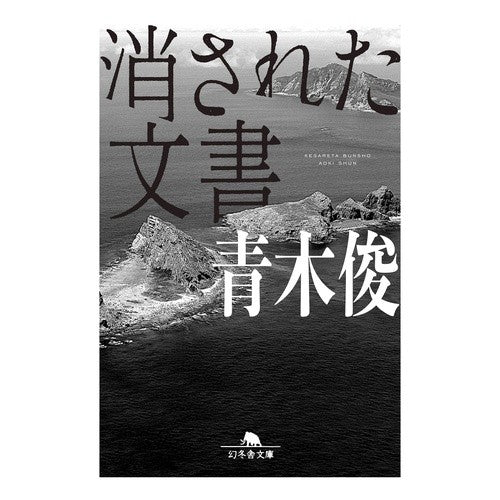 消された文書 Aokishun erased document
