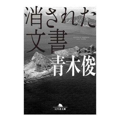消された文書 Aokishun erased document