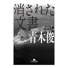 画像をギャラリービューアに読み込む, 消された文書 Aokishun erased document
