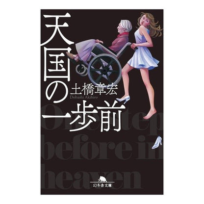 天国の一歩前 Dobashi Akihiro One step before heaven