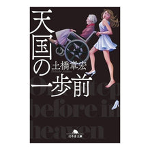 画像をギャラリービューアに読み込む, 天国の一歩前 Dobashi Akihiro One step before heaven
