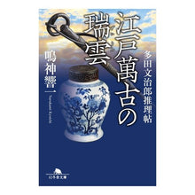 画像をギャラリービューアに読み込む, 江戸萬古の瑞雲　多田文治郎推理帖 Kyoichi Narukami
