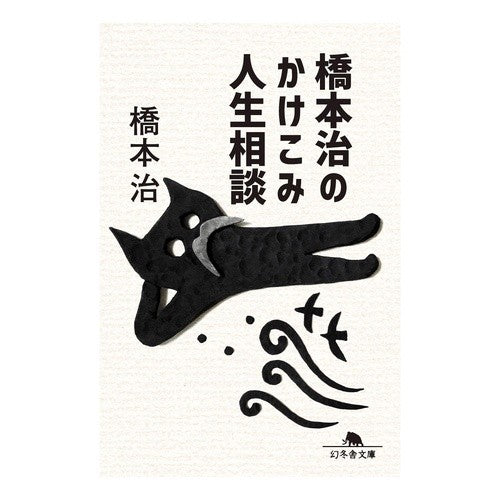 橋本治のかけこみ人生相談 Osamu Hashimoto Hashimoto's life consultation