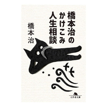 橋本治のかけこみ人生相談 Osamu Hashimoto Hashimoto's life consultation