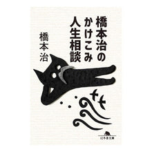 画像をギャラリービューアに読み込む, 橋本治のかけこみ人生相談 Osamu Hashimoto Hashimoto's life consultation
