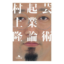 画像をギャラリービューアに読み込む, 芸術起業論 Takashi Murakami art entrepreneurship theory
