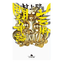 Load image into Gallery viewer, 芸術闘争論 Takashi Murakami
