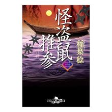 画像をギャラリービューアに読み込む, 怪盗鼠推参　　　３ Minoru Inaba Phantom Thief Mouse Recommendation 3
