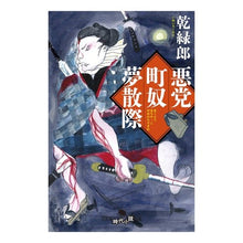 画像をギャラリービューアに読み込む, 悪党町奴夢散際
