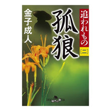 画像をギャラリービューアに読み込む, 孤狼　追われもの　　　２ Kaneko Adult
