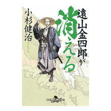 画像をギャラリービューアに読み込む, 遠山金四郎が消える Kosugekenji Kinshiro Toyama disappears
