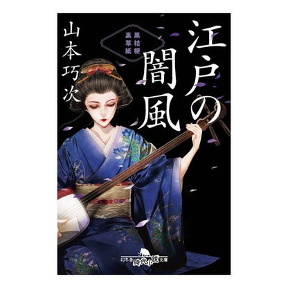 江戸の闇風　黒桔梗裏草紙 Takuji Yamamoto