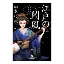 画像をギャラリービューアに読み込む, 江戸の闇風　黒桔梗裏草紙 Takuji Yamamoto

