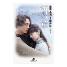 Load image into Gallery viewer, 雪の華
