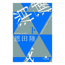画像をギャラリービューアに読み込む, ＃恩田　陸 ＃消滅　ＶＡＮＩＳＨＩＮＧ　ＰＯＩＮＴ　下 ｵﾝﾀﾞﾘｸ 幻冬舎 消滅 VANISHING POINT （下） (幻冬舎文庫) : Riku Onda Annihilation VANISHING POINT bottom :9784344428287
