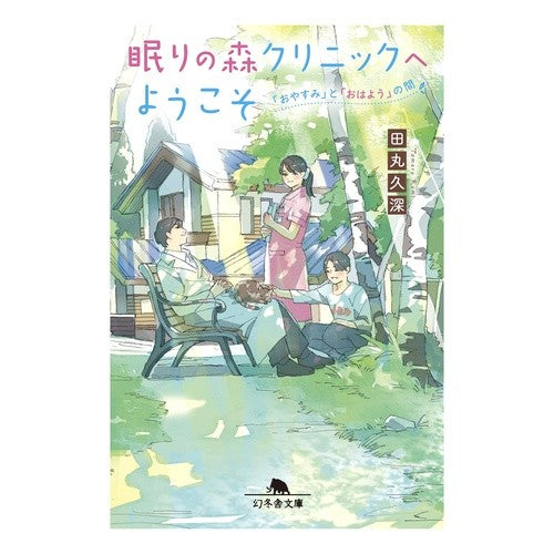 眠りの森クリニックへようこそ～「おやすみ