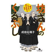 坊さんのくるぶし　鎌倉三光寺の諸行無常な Narita Nariko