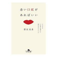 画像をギャラリービューアに読み込む, 赤い口紅があればいい　いつでもいちばん美 Maki Nomiya All you need is red lipstick, are always the most beautiful
