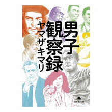画像をギャラリービューアに読み込む, 男子観察録 Mari Yamazaki Men's observation record
