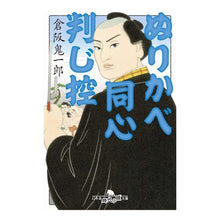 画像をギャラリービューアに読み込む, ぬりかべ同心判じ控
