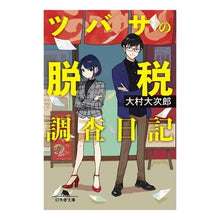Load image into Gallery viewer, ツバサの脱税調査日記
