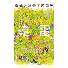 画像をギャラリービューアに読み込む, ＃恩田　陸 ＃蜜蜂と遠雷　下 ｵﾝﾀﾞﾘｸ 幻冬舎 蜜蜂と遠雷（下） (幻冬舎文庫) : Riku Onda Bees and Distant Thunder Part 2 :9784344428539
